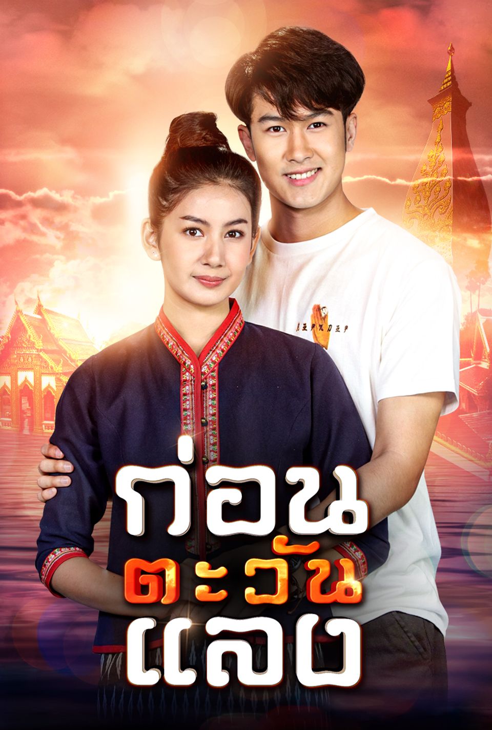 ก่อนตะวันแลง