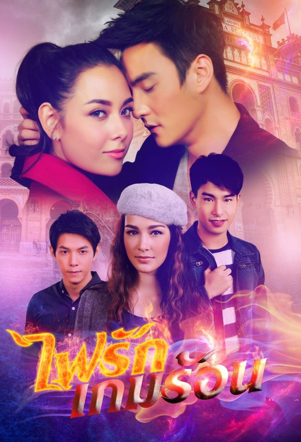 ไฟรักเกมร้อน