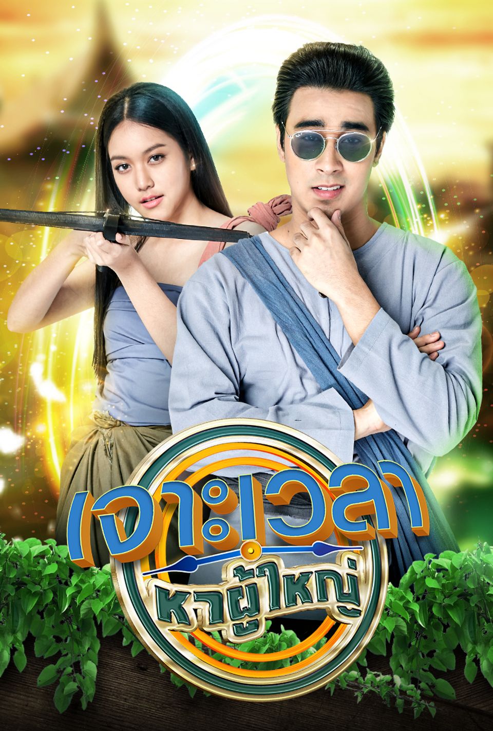 เจาะเวลาหาผู้ใหญ่