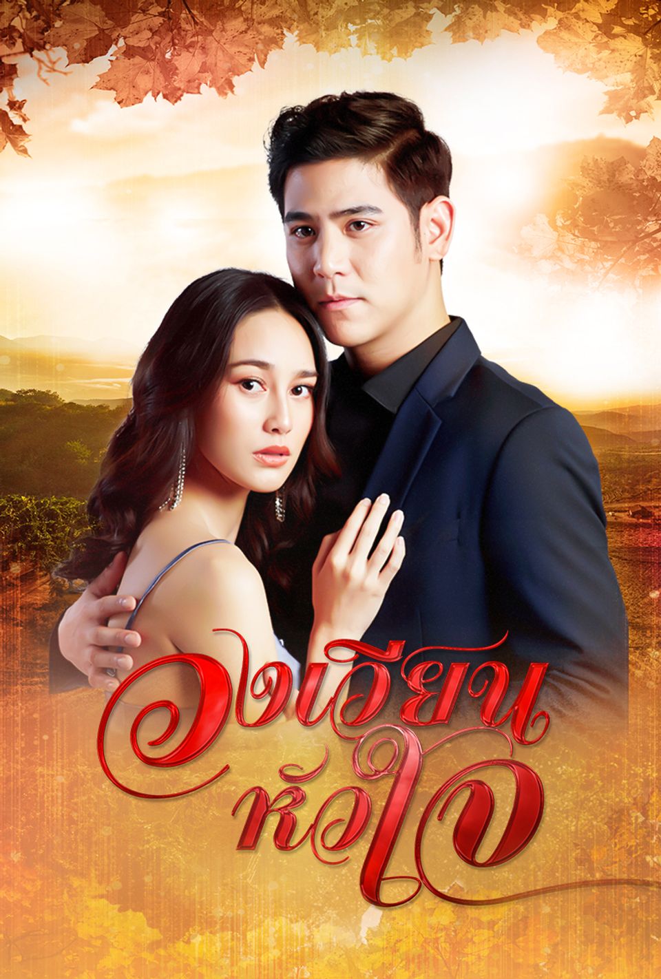 วงเวียนหัวใจ