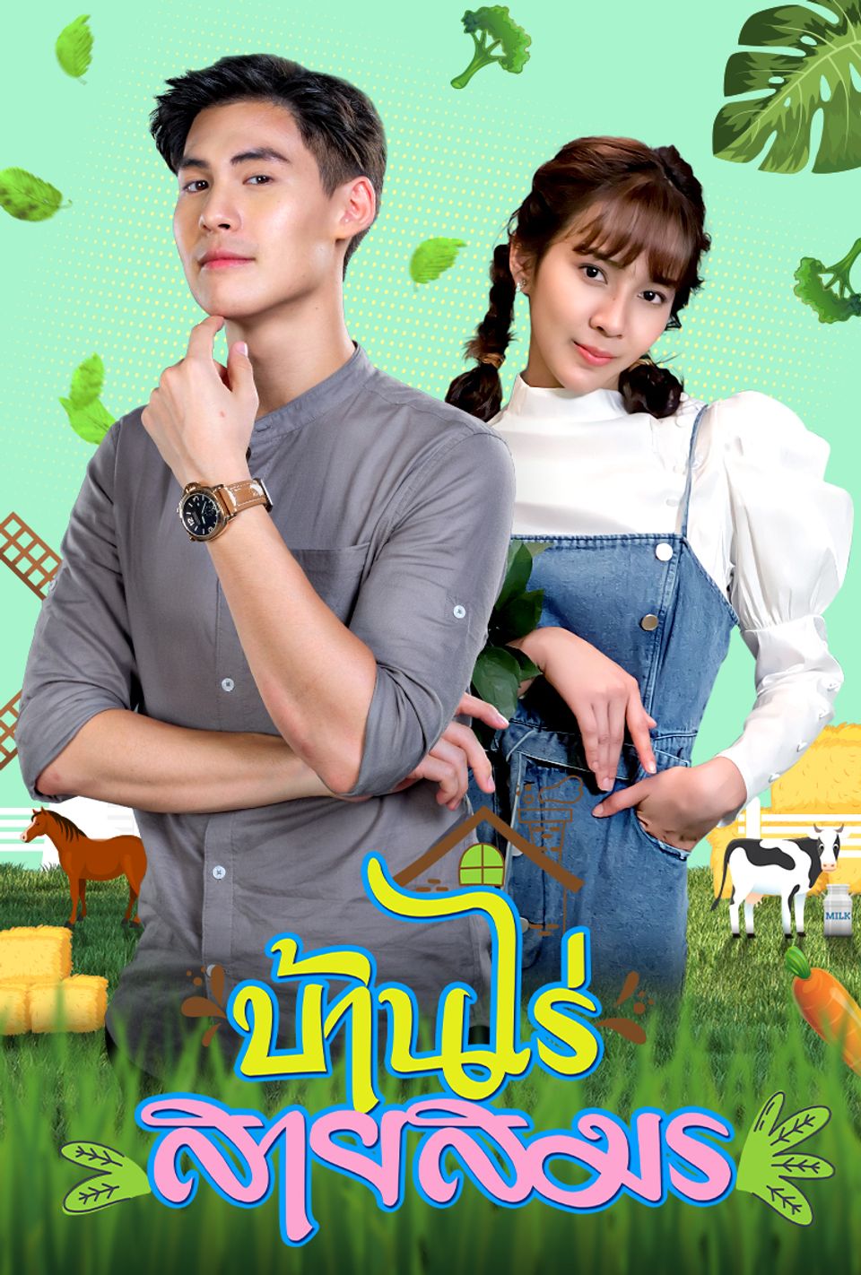 บ้านไร่สายสมร