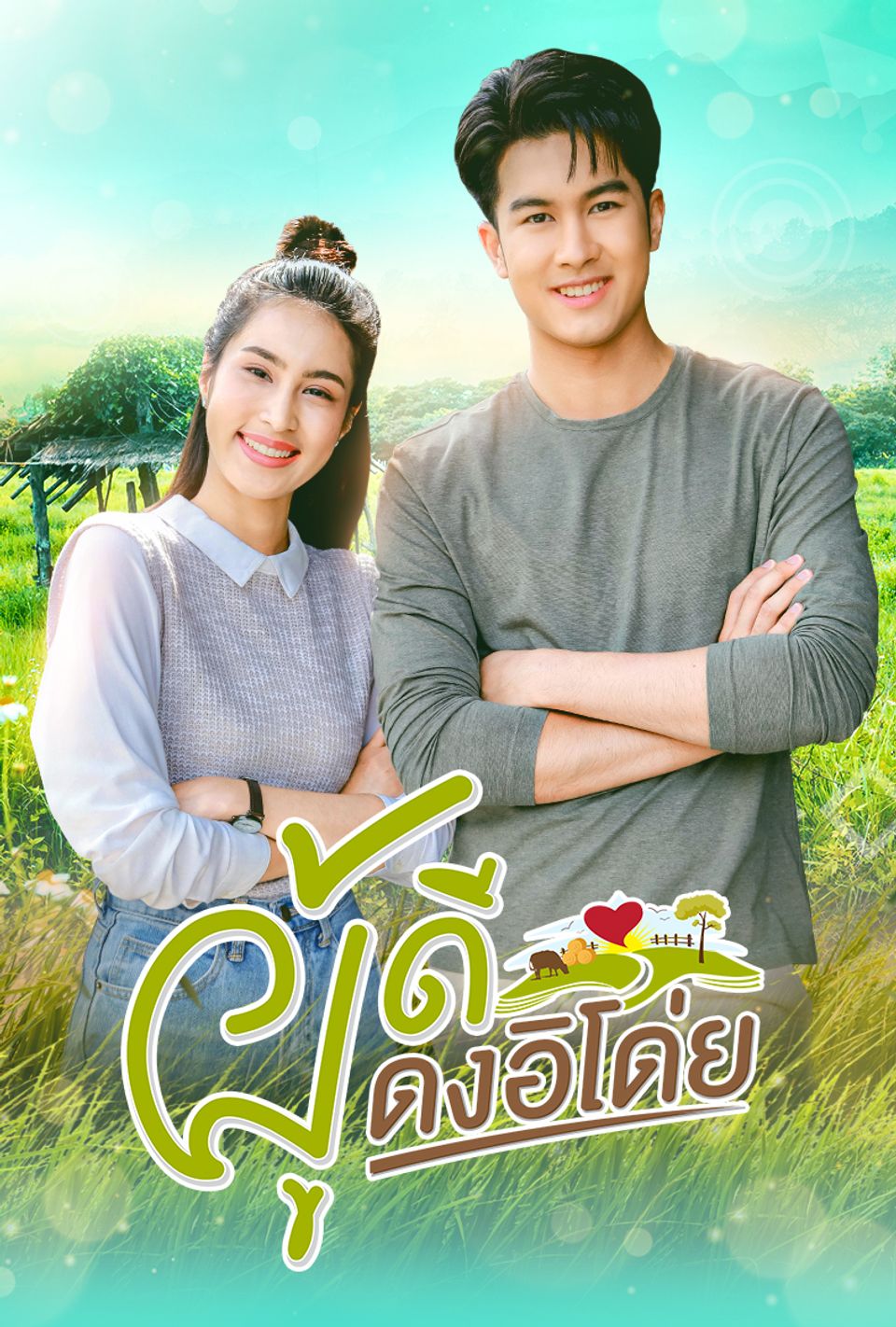 ผู้ดีดงอิโด่ย