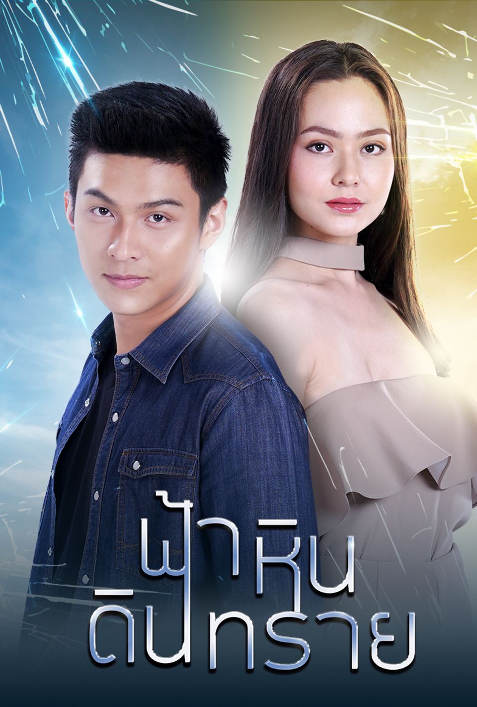 ฟ้า หิน ดิน ทราย