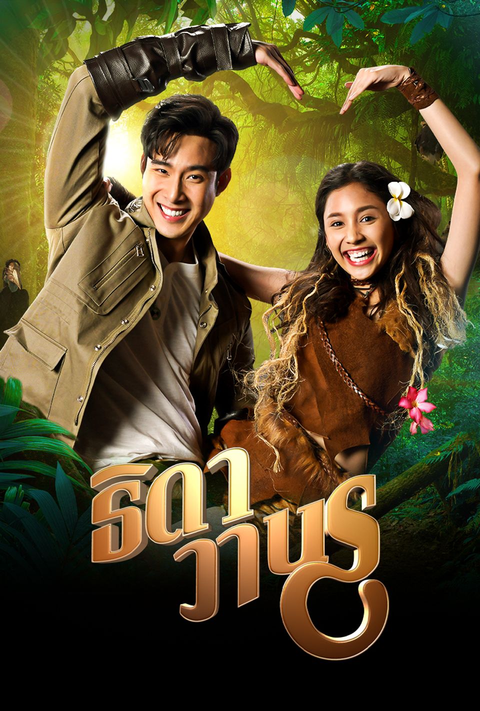 ธิดาวานร