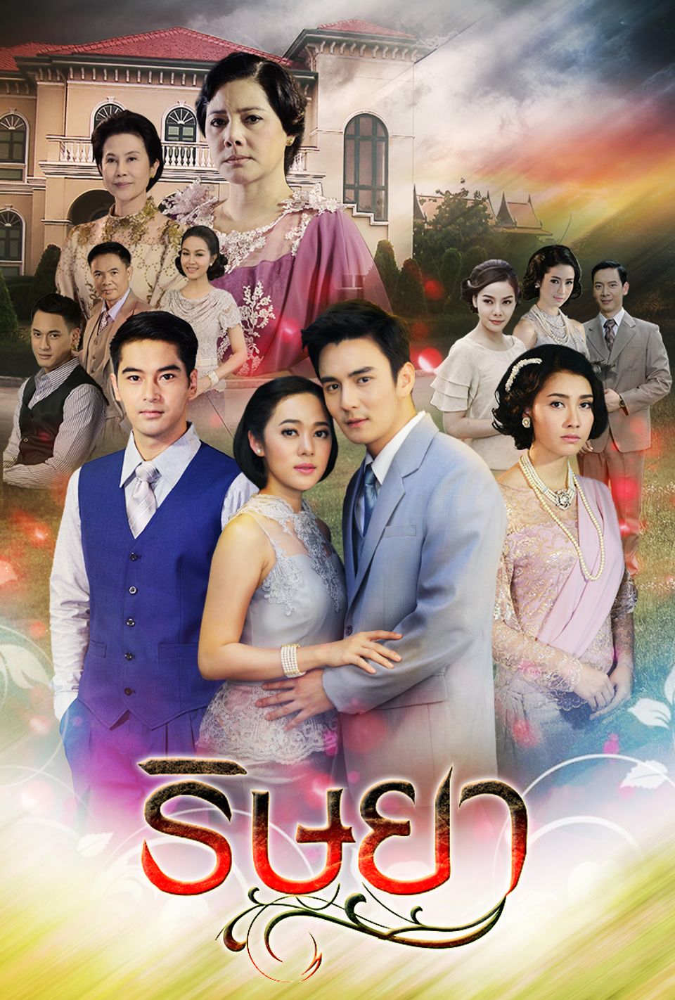 ริษยา
