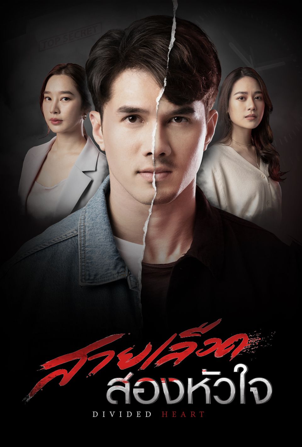 สายเลือดสองหัวใจ