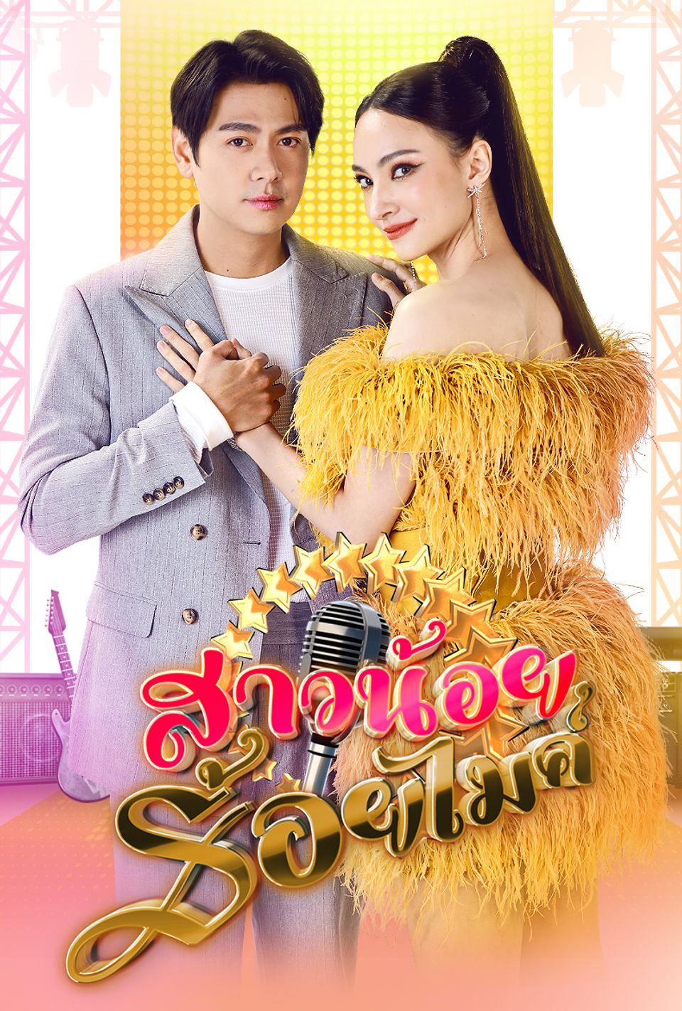 สาวน้อยร้อยไมค์