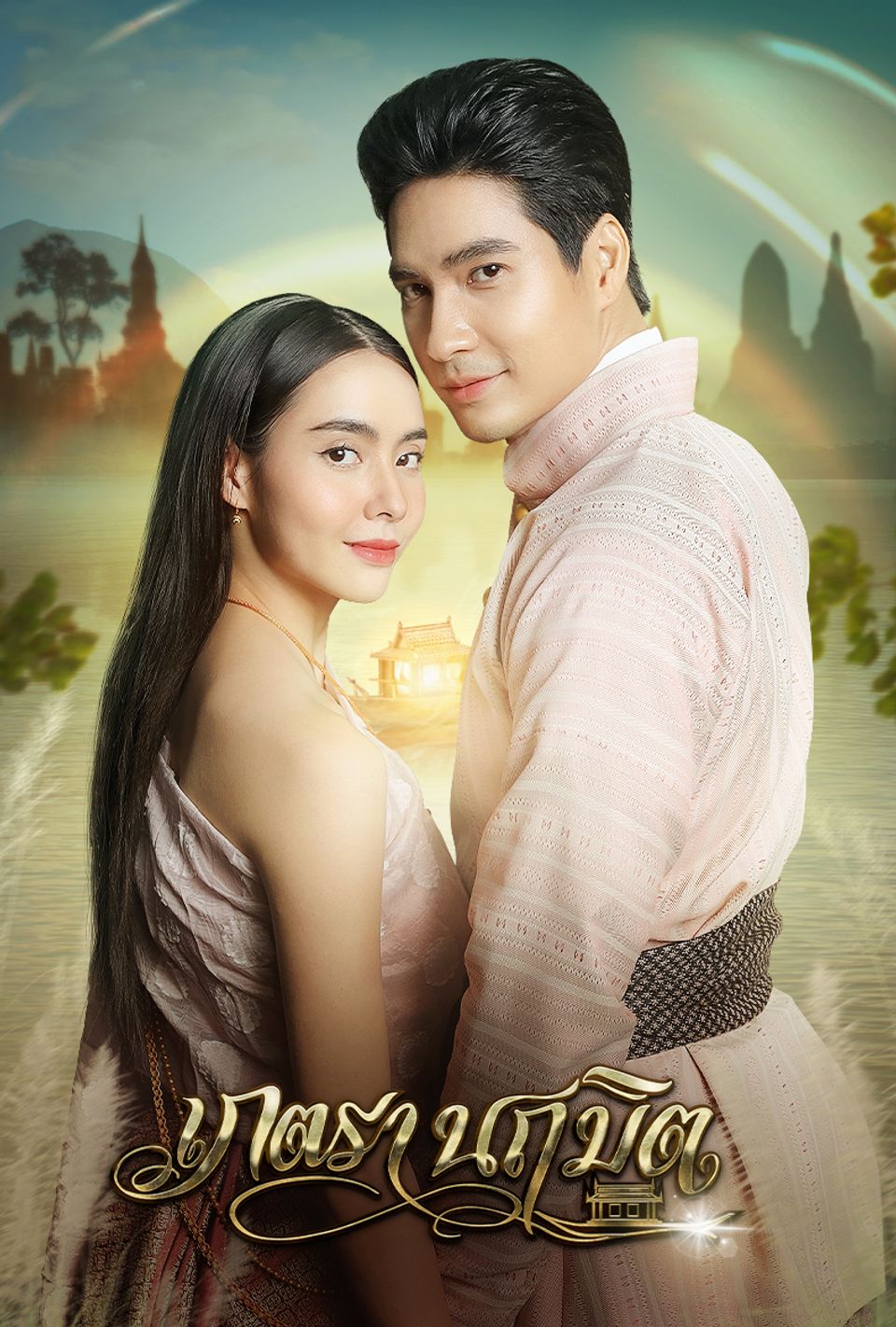 เภตรานฤมิต