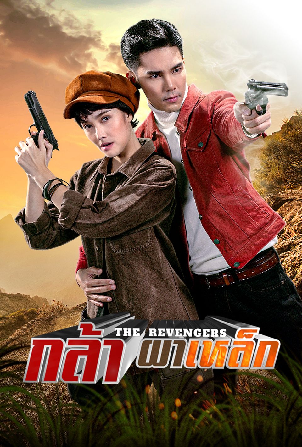 กล้า ผาเหล็ก