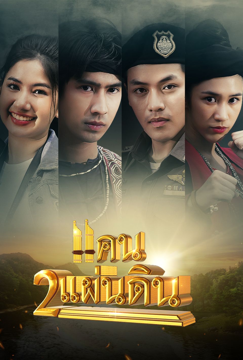 แคน2แผ่นดิน