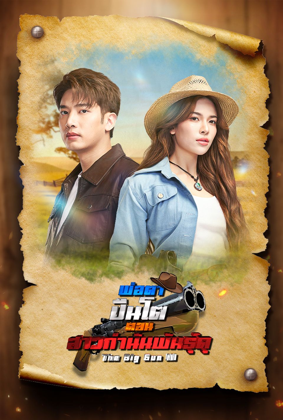 พ่อตาปืนโต ตอน สาวกำนันพันธุ์ดุ