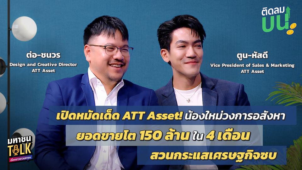 “ไต้ฝุ่น” ชวน 2 CEO เปิดสูตรลับความสำเร็จ ใน “ติดลมบน แค่ 4 เดือน พาแบรนด์ ATT Asset  สร้างรายได้ทะลุ 150 ล้าน