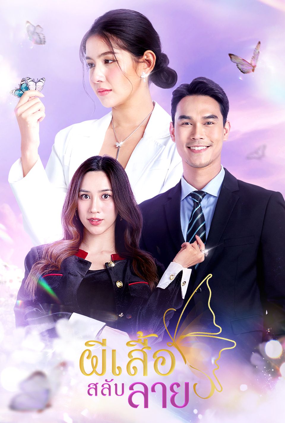 ผีเสื้อสลับลาย