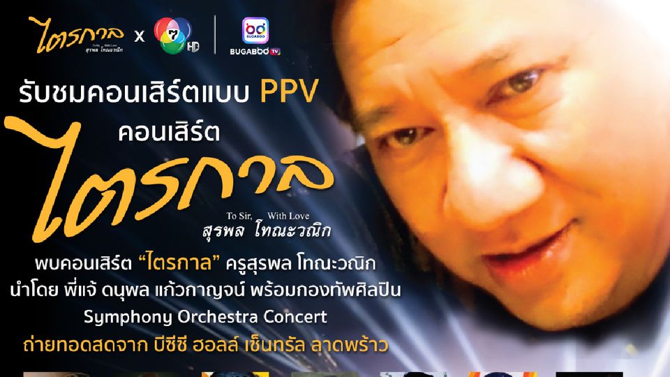 ปักหมุด ! ชมคอนเสิร์ต “ไตรกาล” สุรพล โทณะวณิก “แจ้-ดนุพล” นำทีมโชว์ 9 ส.ค.นี้  พร้อมเปิดช่องทางชมสดแบบ PPV ทาง ‘BUGABOO.TV’