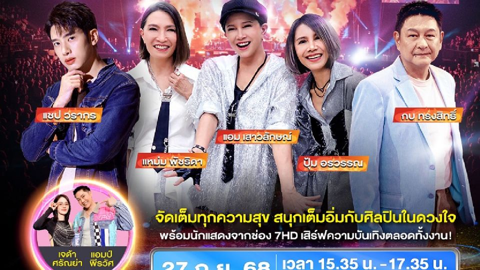  “แชป วรากร” สุดตื่นเต้น ขึ้นเวที “7 สีคอนเสิร์ต เฟสติวัล” ชวนแฟนยุค 80 สนุกย้อนวันวาน พบ “สาว สาว สาว” และ “กบ ทรงสิทธิ์”
