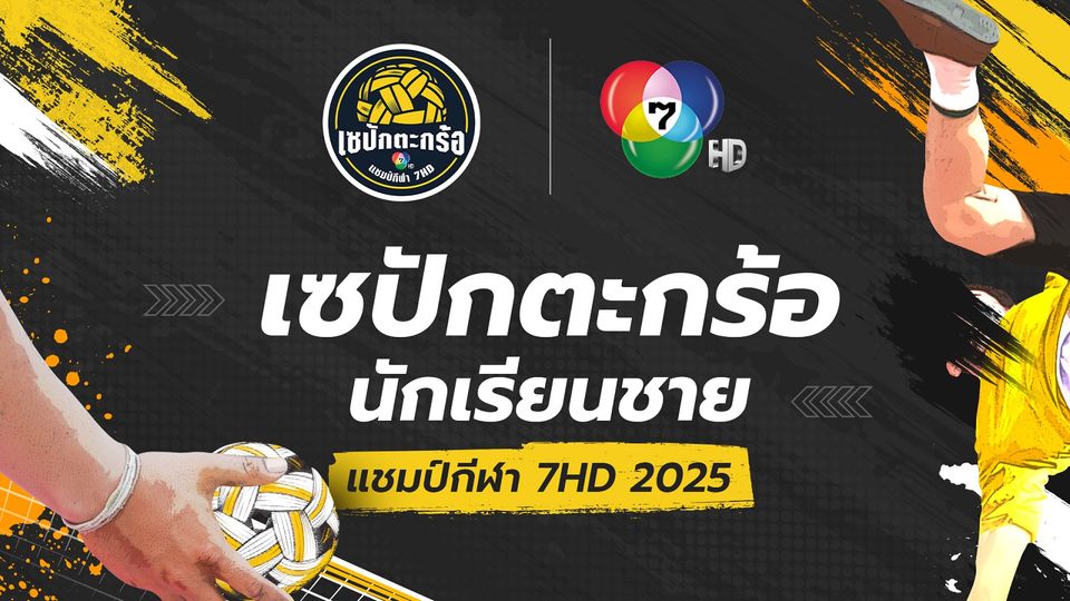 “ชาย-สมชาย” แท็กทีมกูรูกีฬา “แอดเอก-พรรษนพ” ชวนแฟนลูกหวายเชียร์สนั่น “เซปักตะกร้อ นักเรียนชาย แชมป์กีฬา 7HD 2025” ประเดิมนัดแรก จันทร์ที่ 15 ก.ย.นี้ ณ ศูนย์การค้าแฟชั่นไอส์แลนด์