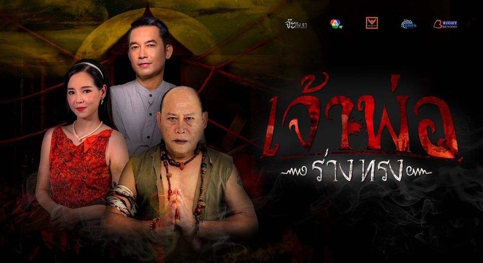 สุดปัง ! ซีรีส์ “เรื่องเล่าอาจารย์ยอด” แฟน ๆ ติดหนึบเรตติงแรงไม่หยุด เตรียมสนุกตอนใหม่ “เจ้าพ่อร่างทรง” แฉพฤติกรรมมิจฉาชีพในคราบคนทรงเจ้า