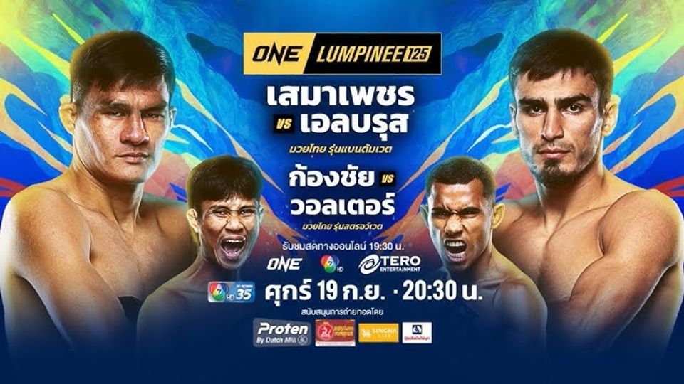“ช่อง 7HD” เปิดสังเวียนมวยเดือดทะลุจอ  ส่งตรงความมัน “ONE ลุมพินี 125 - มวยไทย 7 สี”   