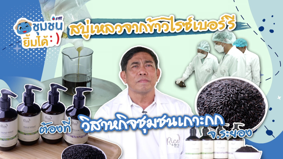 สบู่เหลวจากข้าวไรซ์เบอร์รี่ ต้องที่ชุมชนเกาะกก จ.ระยอง