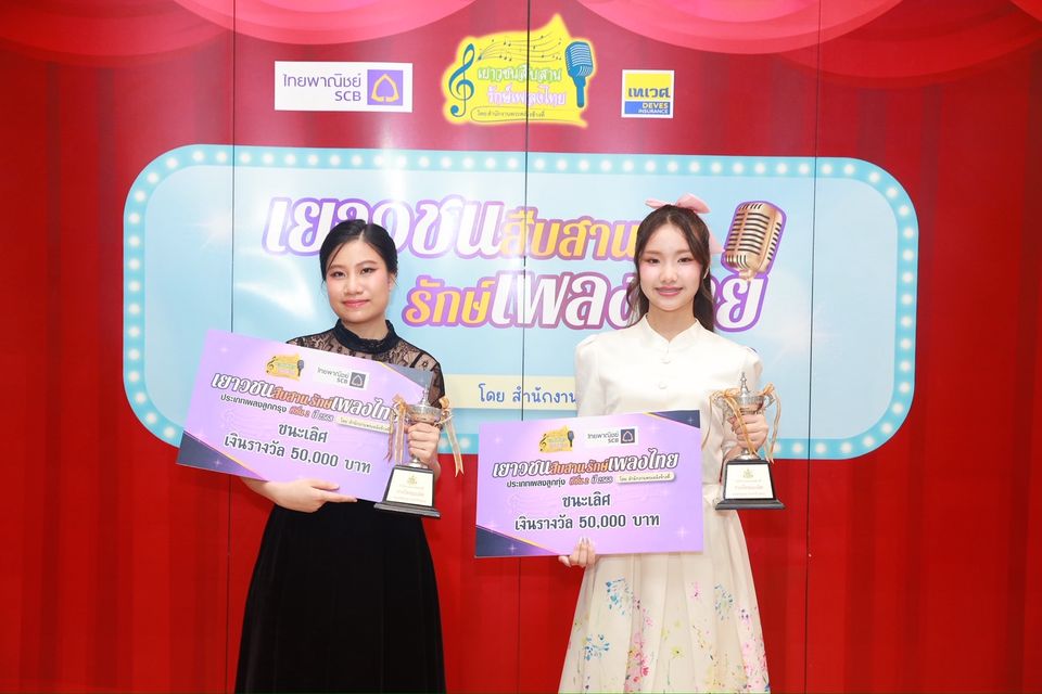 เปิดใจ “ยู่อี่-น้ำอิง” 2 ผู้ชนะเลิศ “เยาวชนสืบสานรักษ์เพลงไทย ซีซั่น 2” พร้อมชวนเยาวชนมาร่วมอนุรักษ์สืบสานเพลงไทย