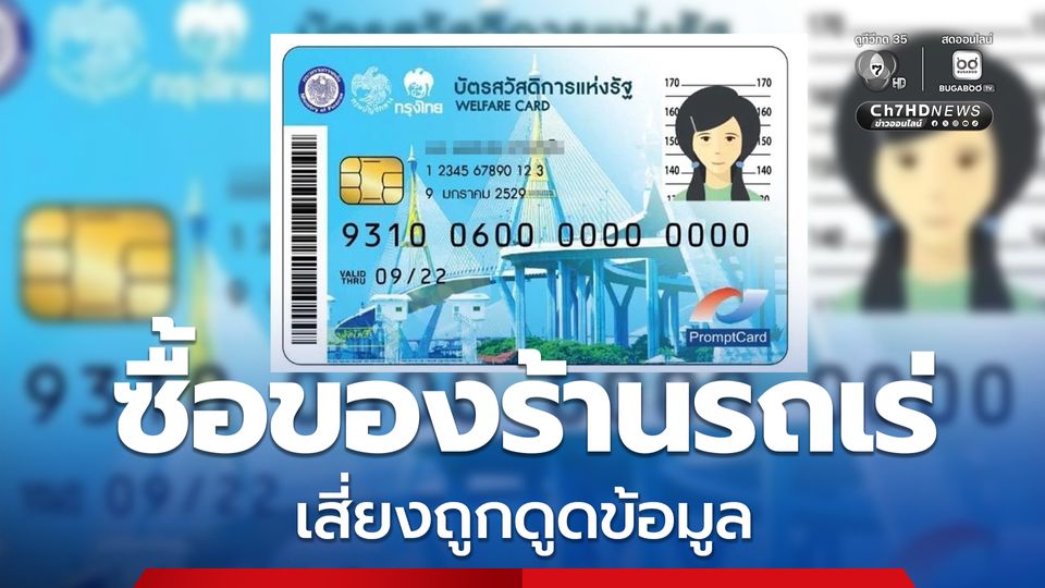รัฐบาลเตือน ผู้มีบัตรสวัสดิการแห่งรัฐ ระวังร้านรถเร่ สวมสิทธิ ย้ำห้ามให้บัตรประชาชน - Pin code 6 หลัก