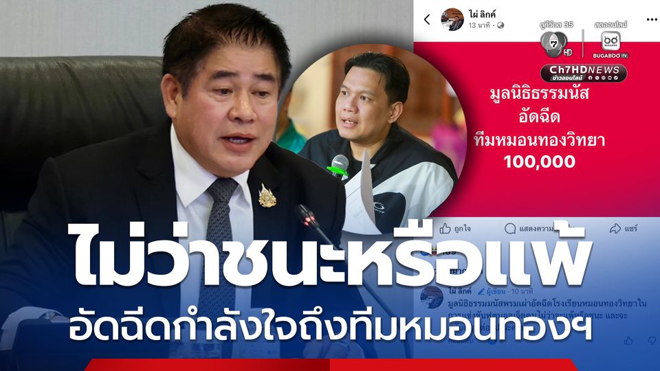 “มูลนิธิธรรมนัส พรหมเผ่า” อัดฉีดทีมหมอนทองวิทยา 100,000 บาท ไม่ว่าชนะหรือแพ้