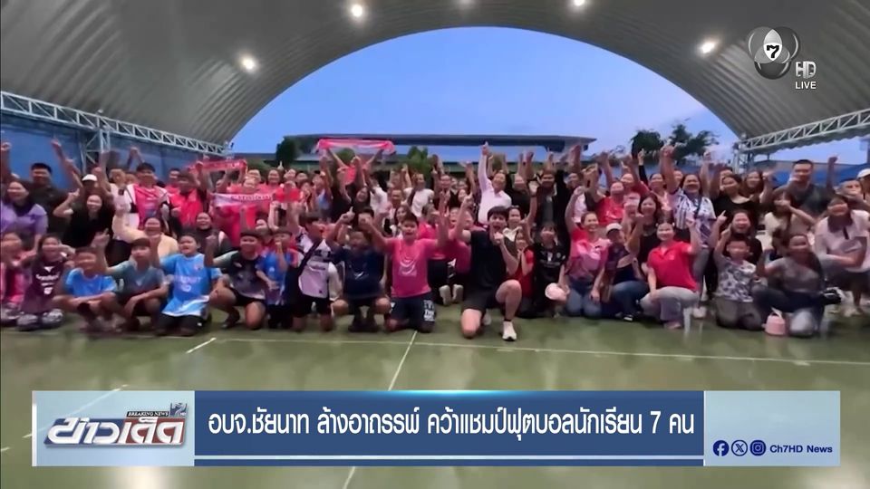 อบจ.ชัยนาท ล้างอาถรรพ์ คว้าแชมป์ฟุตบอลนักเรียน 7 คน