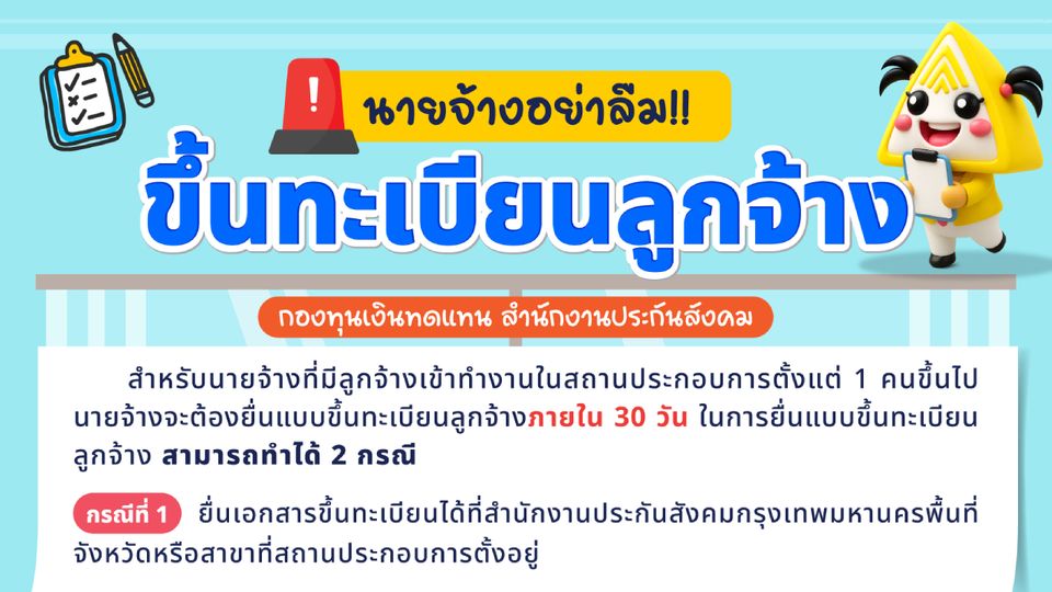 นายจ้างอย่าลืม!!! ขึ้นทะเบียนลูกจ้าง