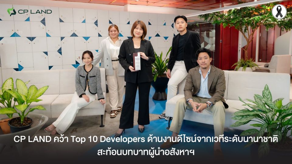 CP LAND คว้า Top 10 Developers ด้านงานดีไซน์จากเวทีระดับนานาชาติสะท้อนบทบาทผู้นำอสังหาฯ