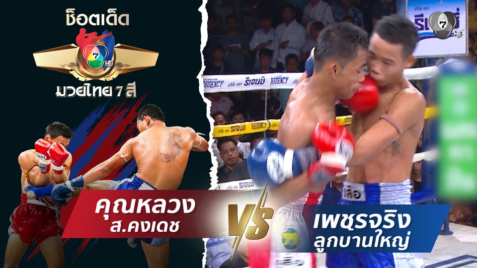 คุณหลวง ส.คงเดช vs เพชรจริง ลูกบ้านใหญ่ | ช็อตเด็ดแม่ไม้มวยไทย 7 สี