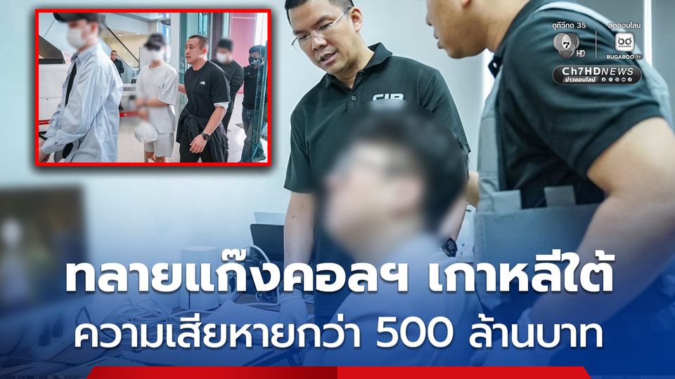 ทลายแก๊งคอลเซ็นเตอร์เกาหลีใต้ แฝงตัวตั้งฐานในไทย มูลค่าความเสียหายกว่า 500 ล้านบาท