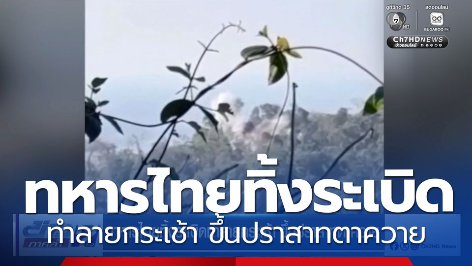 ทหารไทยทิ้งระเบิดทำลายกระเช้า ขึ้นปราสาทตาควาย
