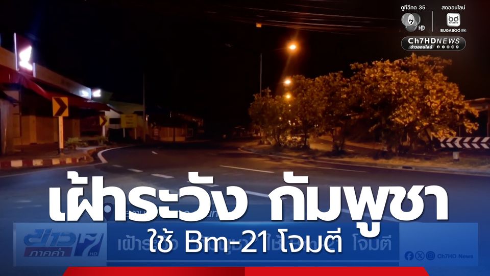 เฝ้าระวัง กัมพูชา ใช้ Bm-21 โจมตี จ.สุรินทร์