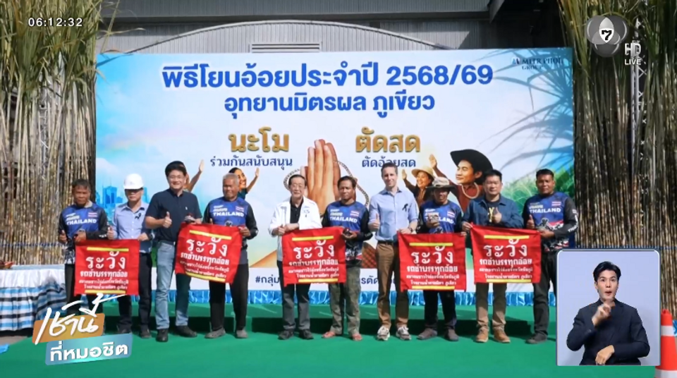 “นะโม ตัดสด” กลุ่มมิตรผลชวนเกษตรกรตัดอ้อยสด เสริมฤกษ์ดีจัดพิธีโยนอ้อยเปิดฤดูกาล