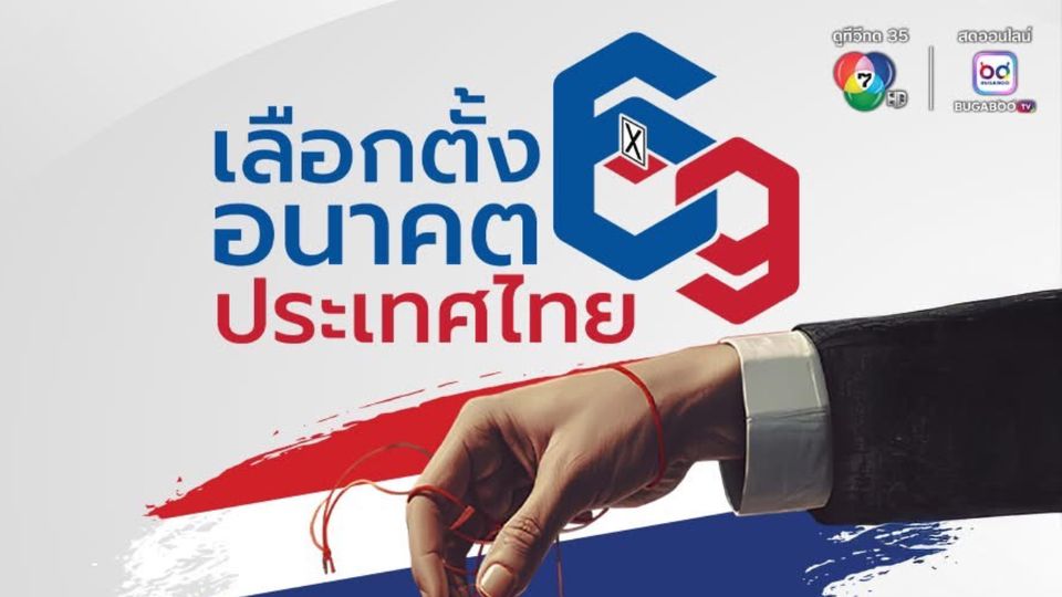 ข่าว 7HD เดินหน้าลุย “เลือกตั้ง 69 อนาคตประเทศไทย”  เกาะติด เจาะลึก พร้อมรณรงค์ หยุดขายเสียง จุดเปลี่ยนประเทศ  