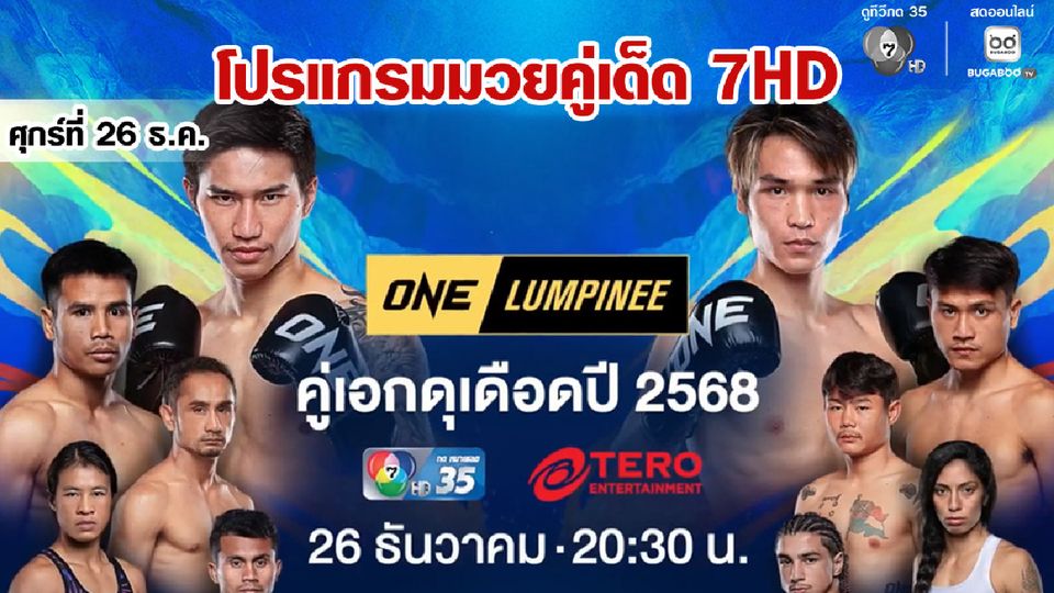 ช่อง 7HD” ส่งความมันแลกหมัดดุเดือดส่งท้ายปี “ONE ลุมพินี” รวมไฟต์คู่เอก ด้าน “มวยไทย 7 สี” เปิดสนามให้เชียร์สดคู่เด็ด