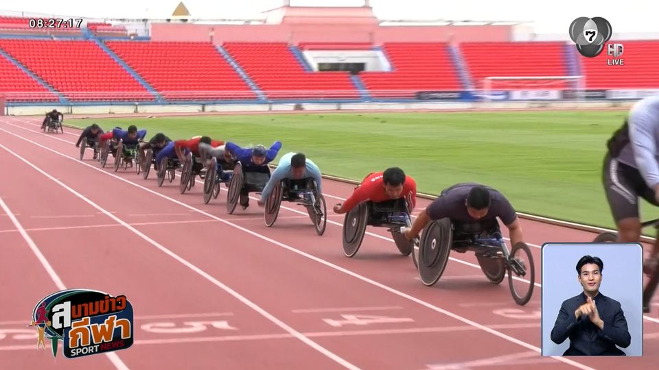 วีลแชร์เรซซิ่งไทยซ้อมเข้ม ลุยอาเซียนพาราเกมส์ 2026