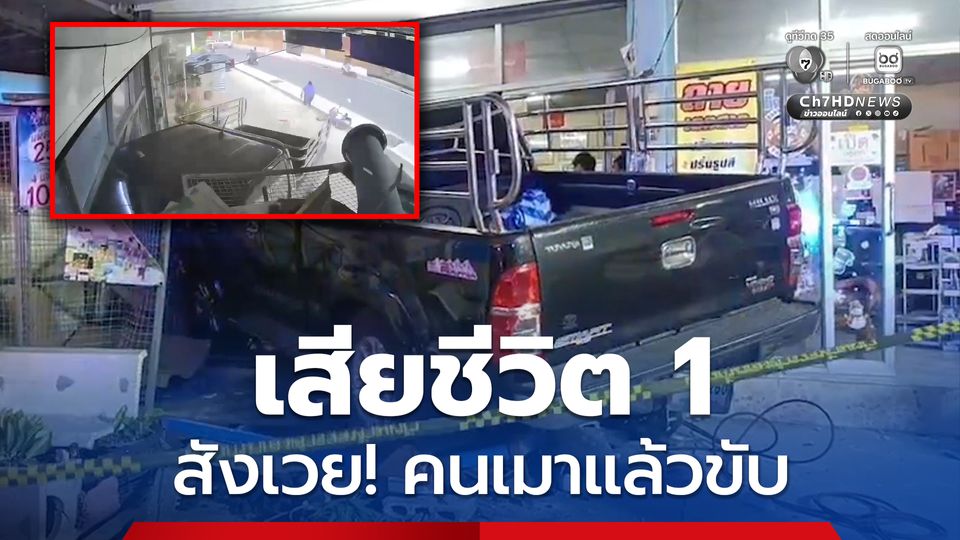 หนุ่มเมียนมา เมาแล้วขับ! ชนระนาว ก่อนพุ่งเข้าร้านค้า เสียชีวิต 1