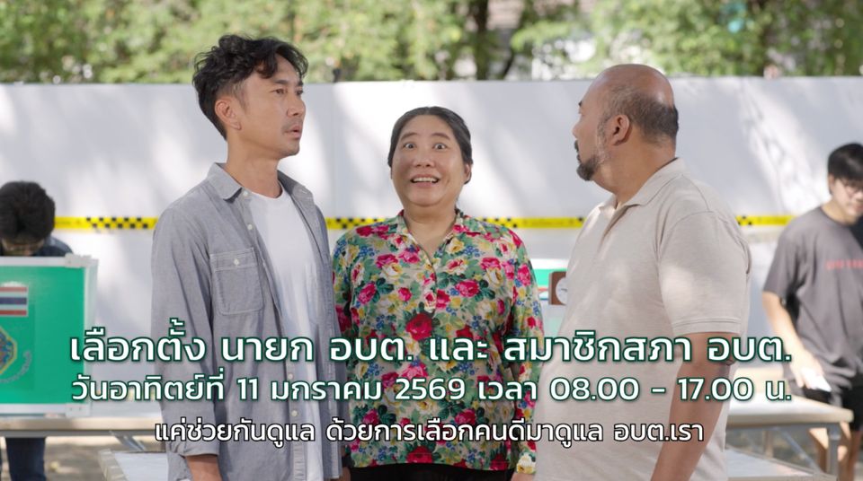 กกต. ขอเชิญชวนผู้มีสิทธิเลือกตั้งออกมาใช้สิทธิเลือกตั้ง อบต.