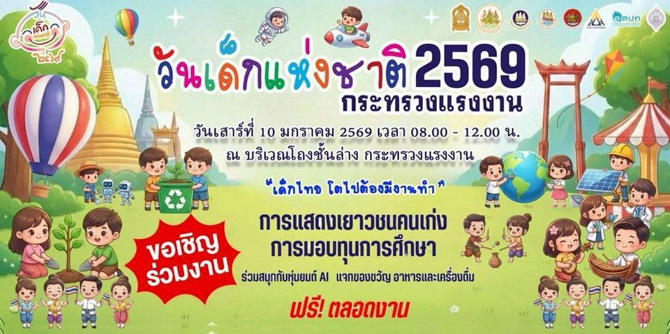 ก.แรงงาน เปิดบ้าน ! ต้อนรับวันเด็ก 2569 ชวน “เด็กไทย โตไปต้องมีงานทำ” พบกับกิจกรรมสนุก - เรียนรู้ สัมผัสโลกอาชีพ หุ่นยนต์ AI และรางวัลมากมาย แล้วพบกันเสาร์ที่ 10 ม.ค.นี้ ที่กระทรวงแรงงาน