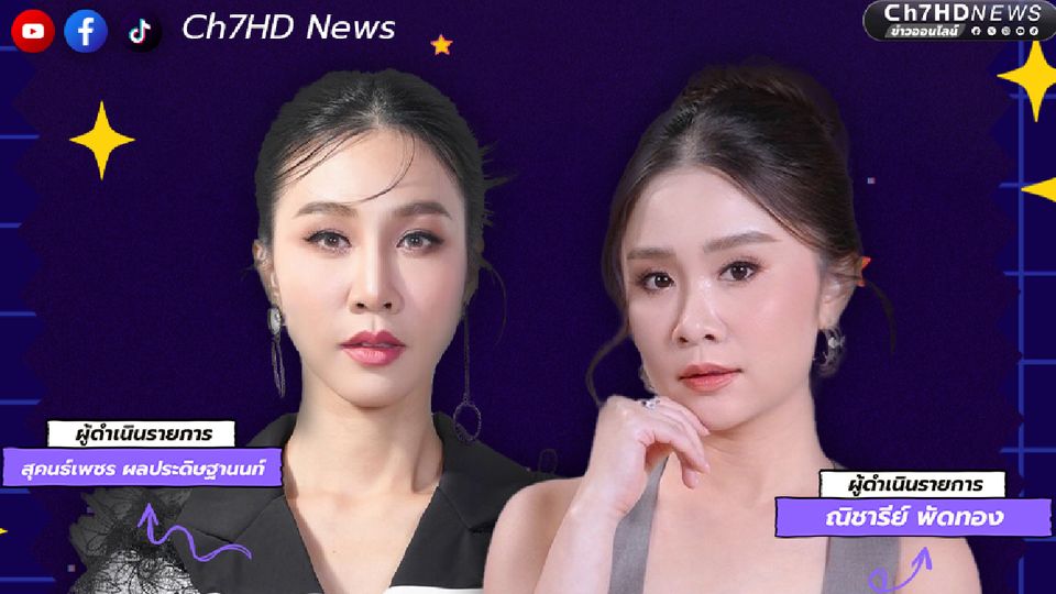 “ข่าว 7HD” ปลุกพลังการเมืองคนรุ่นใหม่ ส่ง “IDOL การเมือง 69”   “เพชรหอม-จินนี่” เปิดเวทีโชว์วิสัยทัศน์ผู้สมัครหน้าใหม่ เจาะลึกทุก GEN