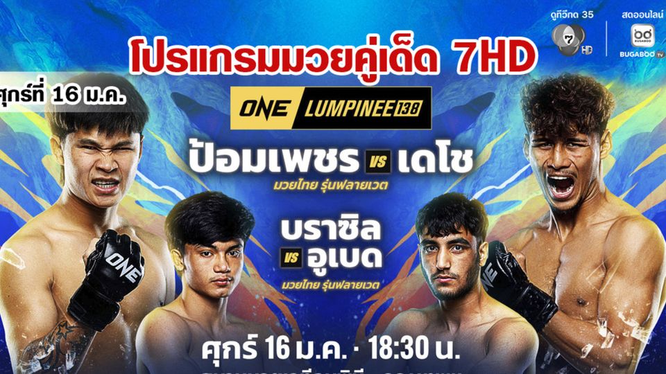“ช่อง 7HD” เปิดสังเวียนเดือดสู้ลมหนาว  “ONE ลุมพินี 138” และ “มวยไทย 7 สี”