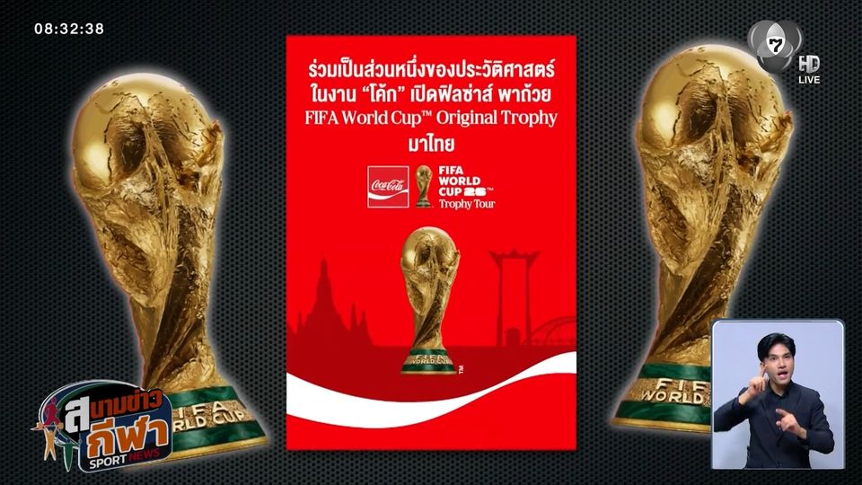 โอกาสเดียวในชีวิต! คอบอลร่วมสัมผัสถ้วย FIFA World Cup Trophy 24 ม.ค.นี้ ที่ ICONSIAM
