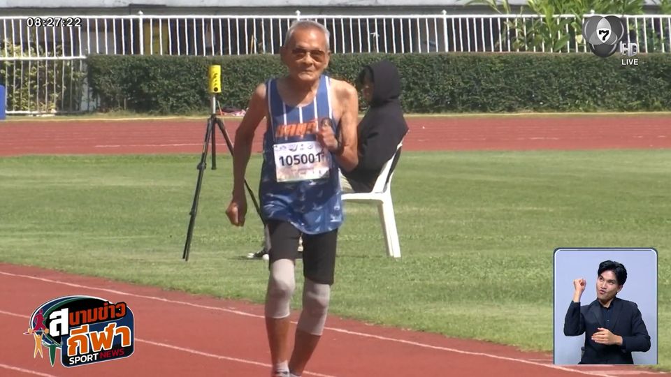 106 ปี ยังแจ๋ว ! คุณตาสว่าง คว้า 4 ทอง กีฬาสูงอายุนานาชาติ