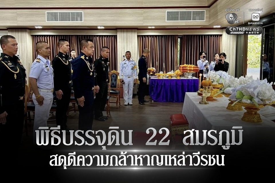 พิธีบรรจุดิน 22 สมรภูมิรบ ชายแดนไทย-กัมพูชา เข้าสู่อนุสรณ์สถานแห่งชาติ