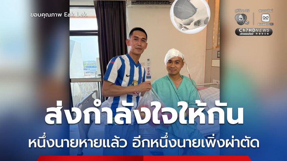 เพื่อนทหารไม่ทิ้งกัน หนึ่งนายหายแล้ว อีกหนึ่งนายเพิ่งผ่าตัด