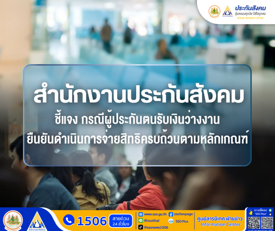 สำนักงานประกันสังคมชี้แจงกรณีผู้ประกันตนรับเงินว่างงาน ยืนยันดำเนินการจ่ายสิทธิครบถ้วนตามหลักเกณฑ์