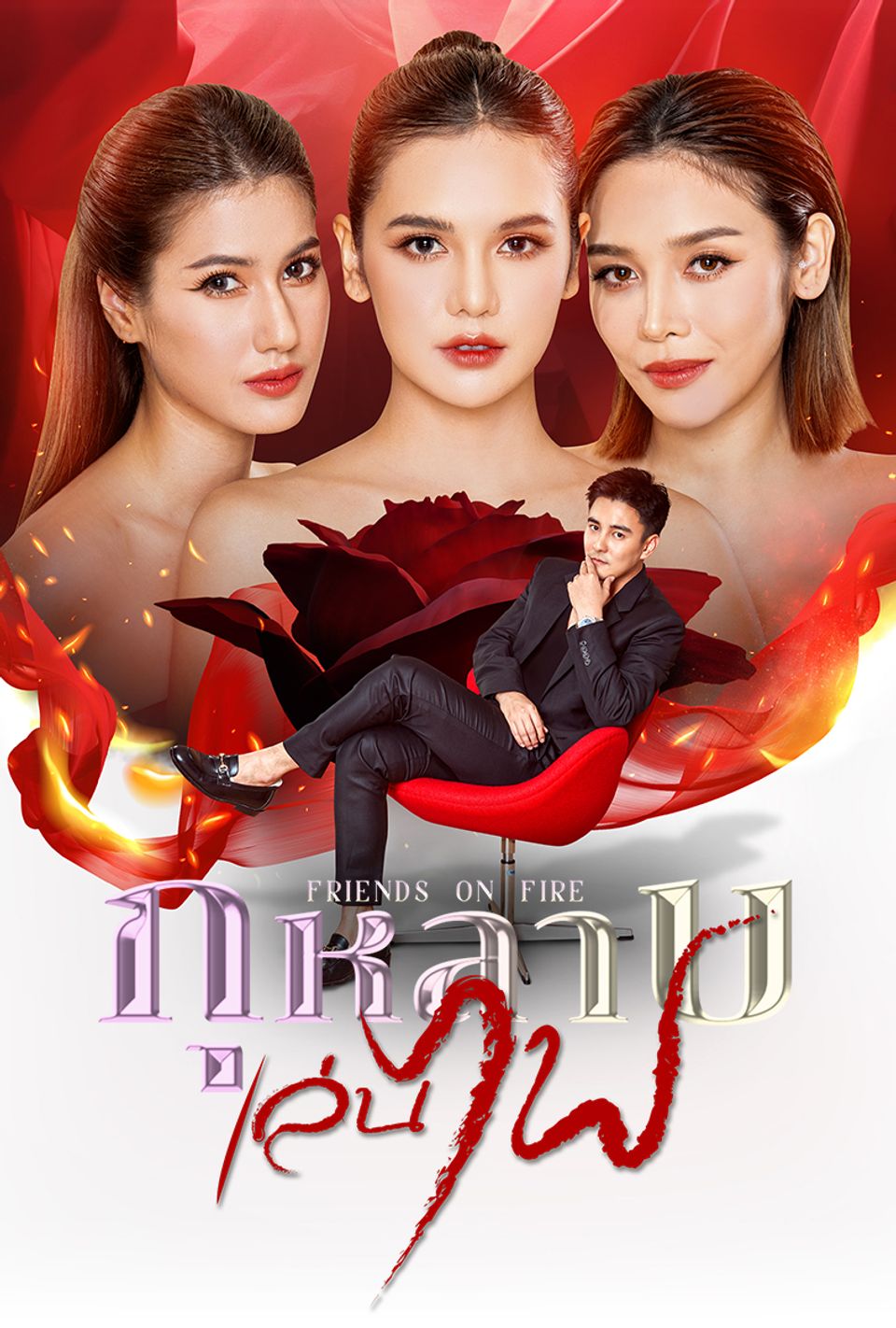 กุหลาบเล่นไฟ