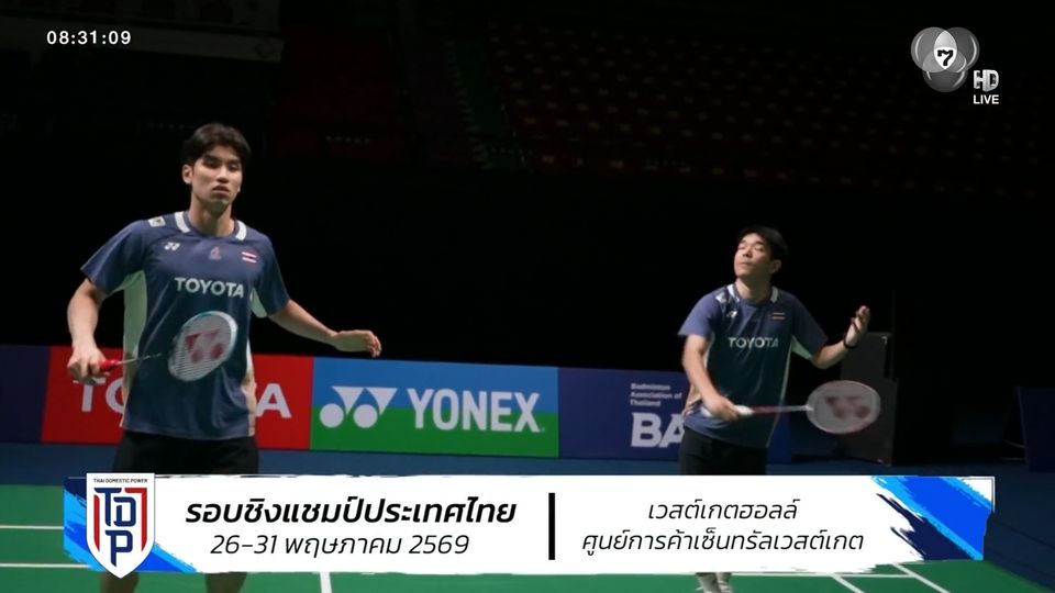 ศึกตบลูกขนไก่เยาวชน SAT NSDF Badminton Thai Domestic Power 2026 พร้อมระเบิดสนามแรก วันนี้