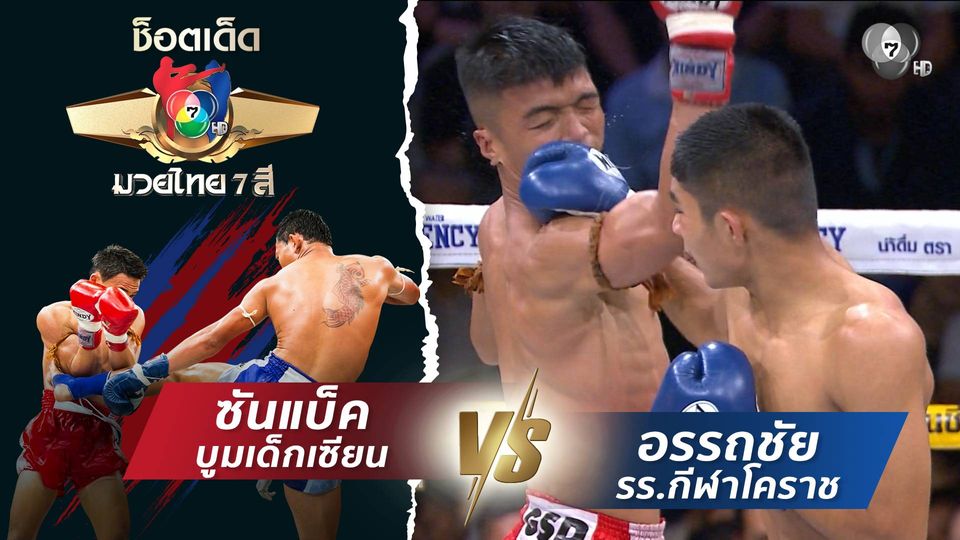 ซันแบ็ค บูมเด็กเซียน vs อรรถชัย รร.กีฬาโคราช | ช็อตเด็ดแม่ไม้มวยไทย 7 สี